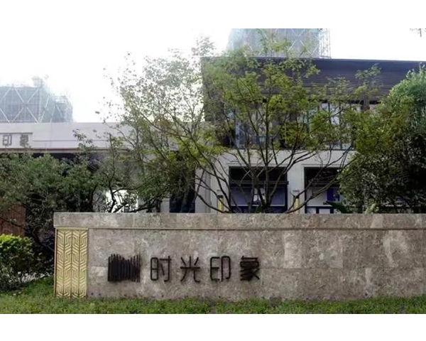 舟山无锡保利时光印象项目